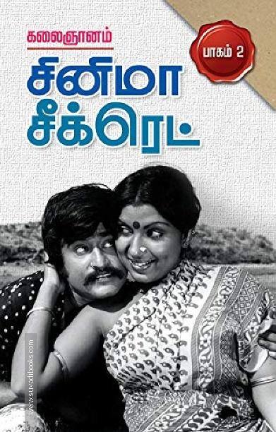சினிமா சீக்ரெட் பாகம் 2