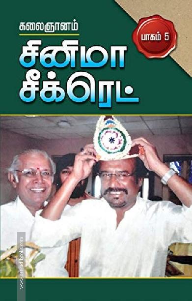 சினிமா சீக்ரெட் பாகம் 5