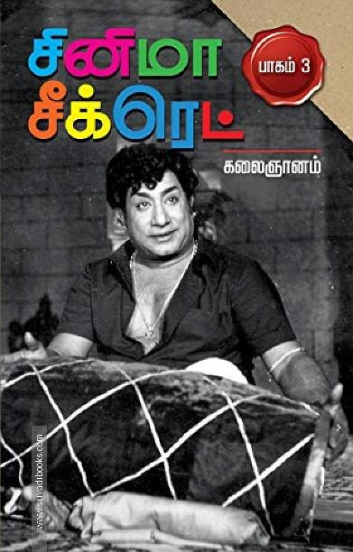 சினிமா சீக்ரெட் பாகம் 3