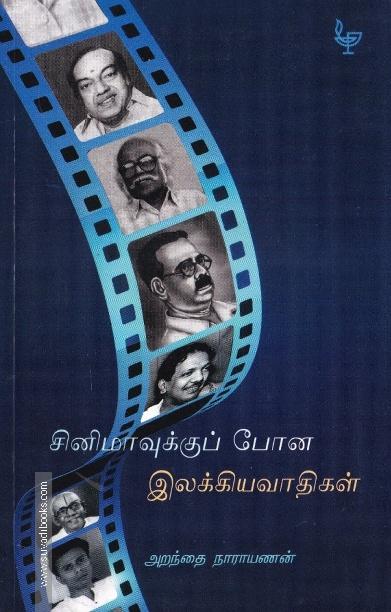 சினிமாவுக்குப் போன இலக்கியவாதிகள்