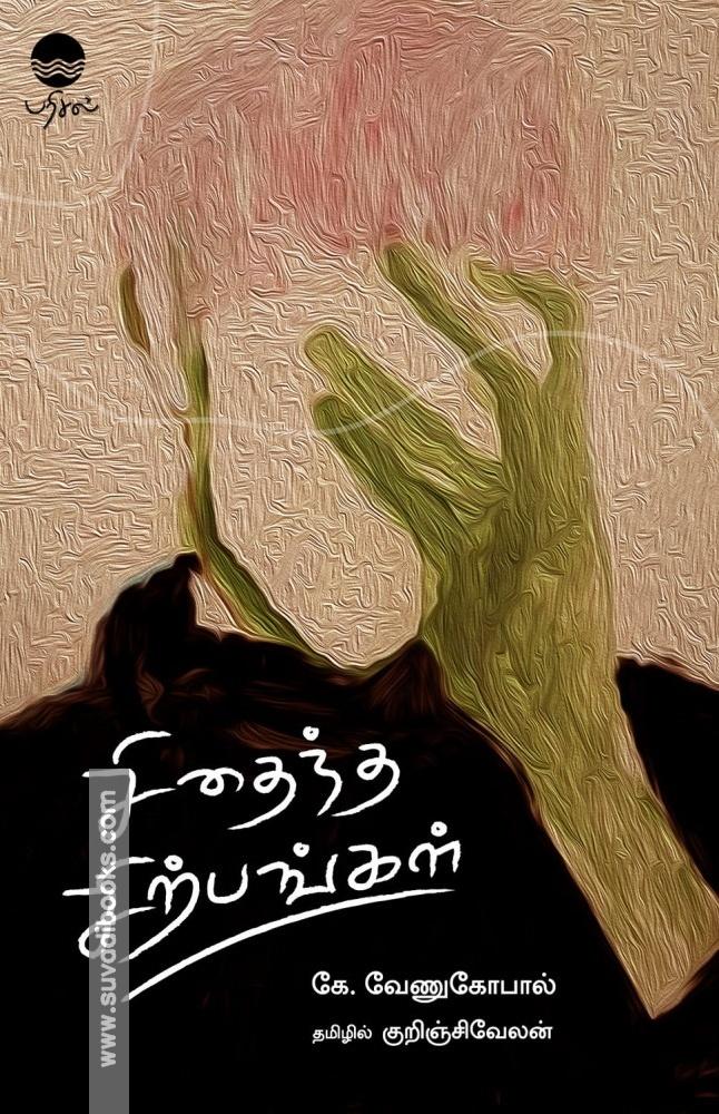 சிதைந்த சிற்பங்கள்