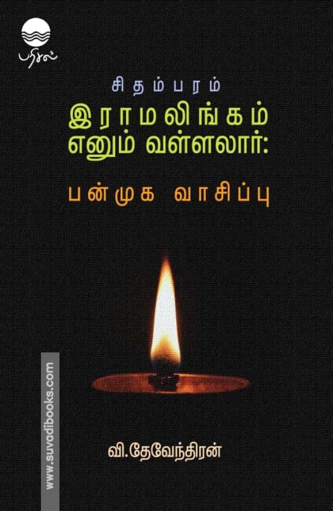 சிதம்பரம் இராமலிங்கம் எனும் வள்ளலார்: பன்முக வாசிப்பு