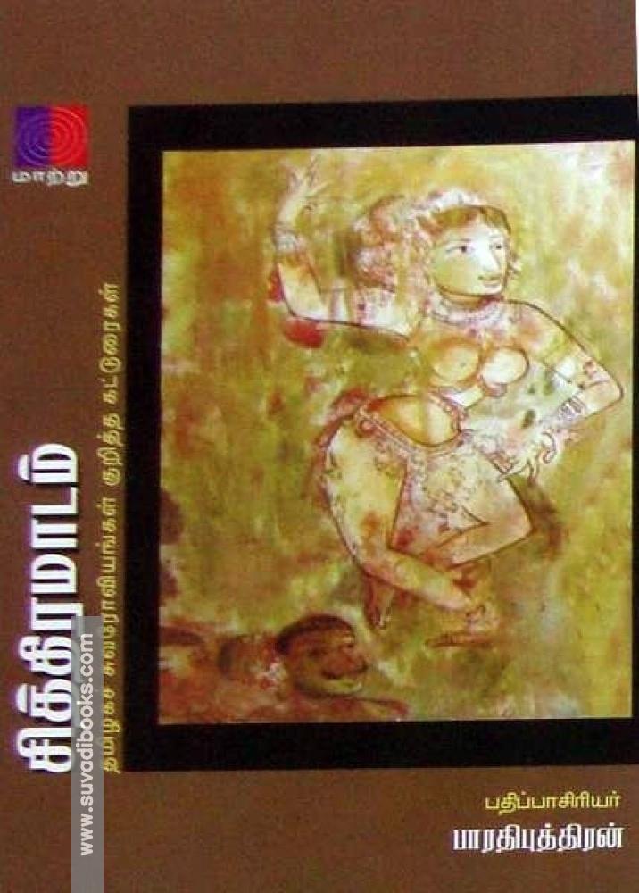 சித்திரமாடம் ( தமிழக சுவரோவியங்கள் குறித்த கட்டுரைகள்)