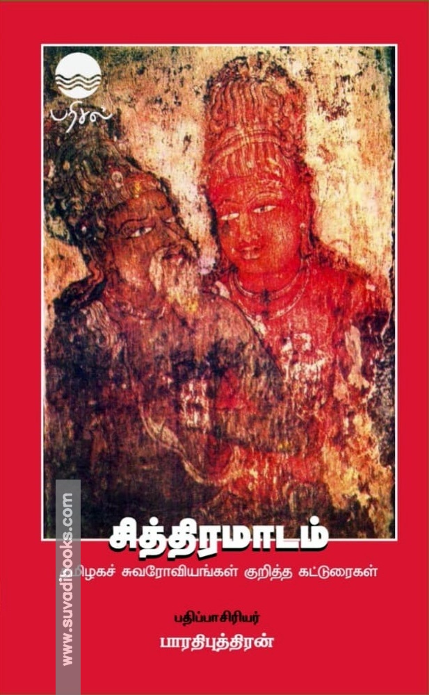 சித்திரமாடம் (வண்ணப் புத்தகம்)