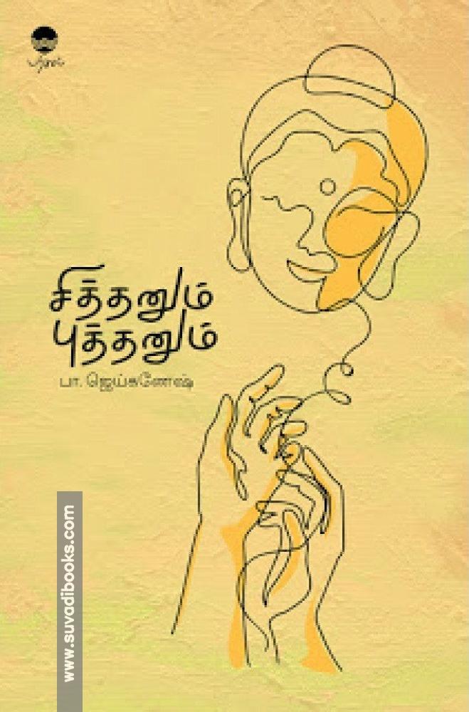 சித்தனும் புத்தனும்