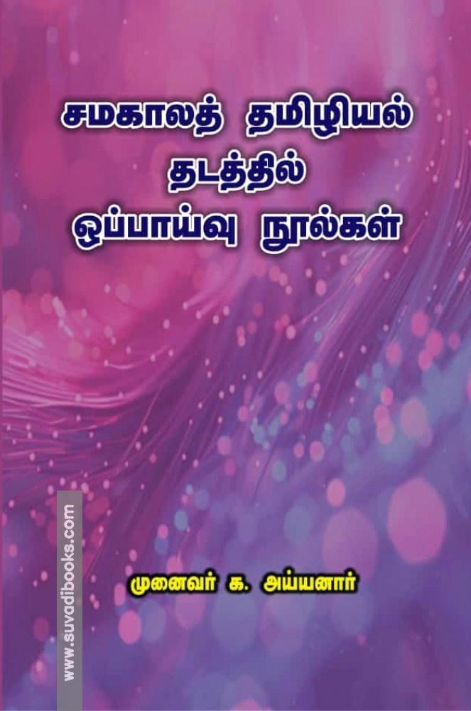 சமகாலத் தமிழியல் தடத்தில் ஒப்பாய்வு நூல்கள்