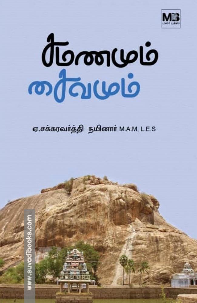 சமணமும் சைவமும்