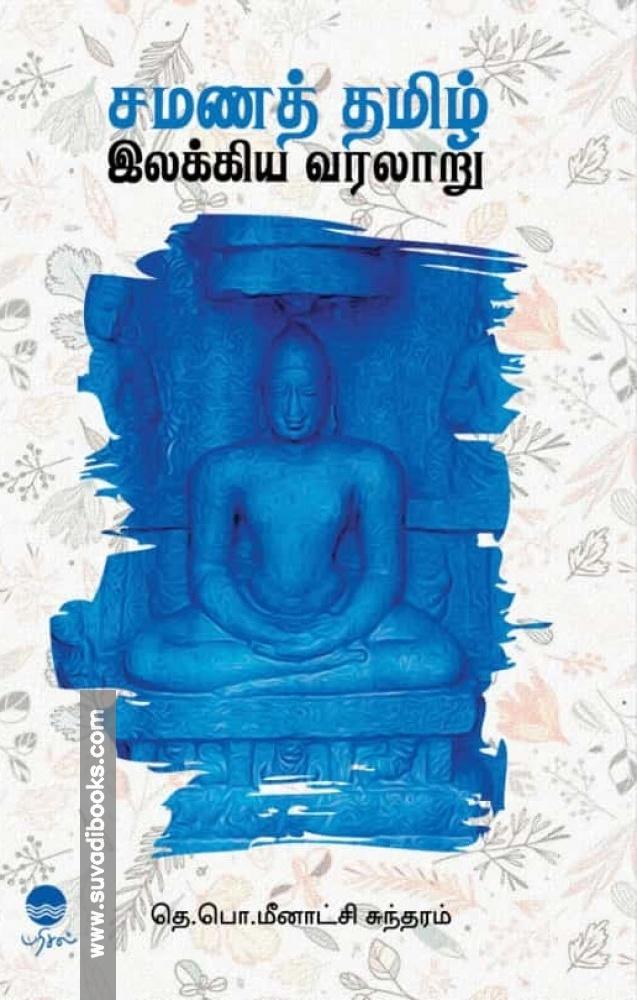 சமணத் தமிழ் இலக்கிய வரலாறு