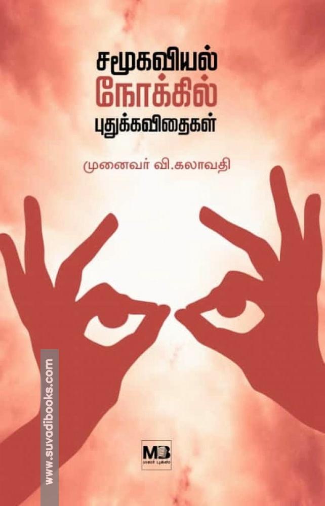 சமூகவியல் நோக்கில் புதுக்கவிதைகள்