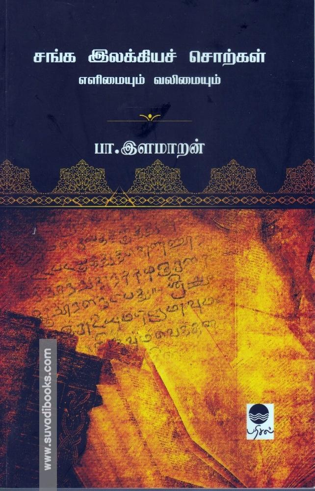 சங்க இலக்கியச் சொற்கள்: எளிமையும் வலிமையும்