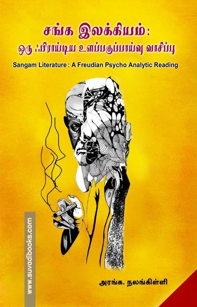 சங்க இலக்கியம்: ஒரு ஃபிராய்டிய உளப்பகுப்பாய்வு வாசிப்பு