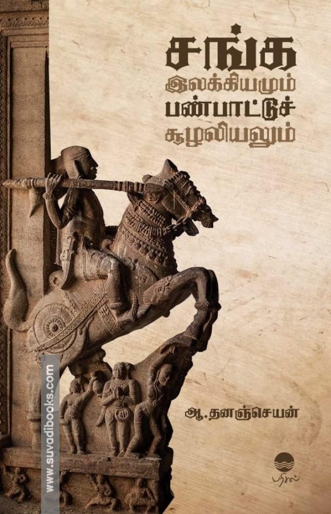 சங்க இலக்கியமும் பண்பாட்டுச் சூழலியலும்