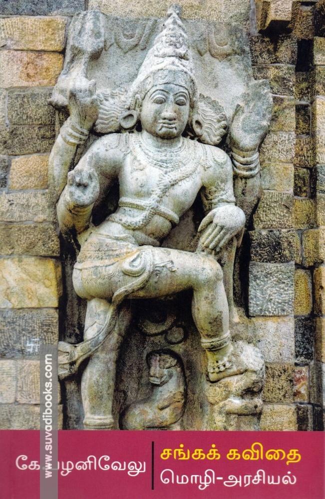 சங்கக் கவிதை: மொழி-அரசியல்