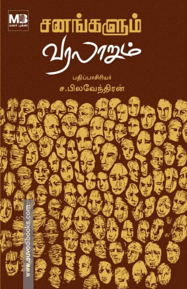 சனங்களும் வரலாறும்