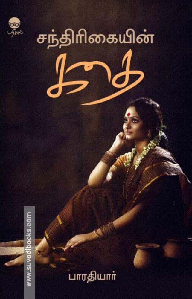 சந்திரிகையின் கதை