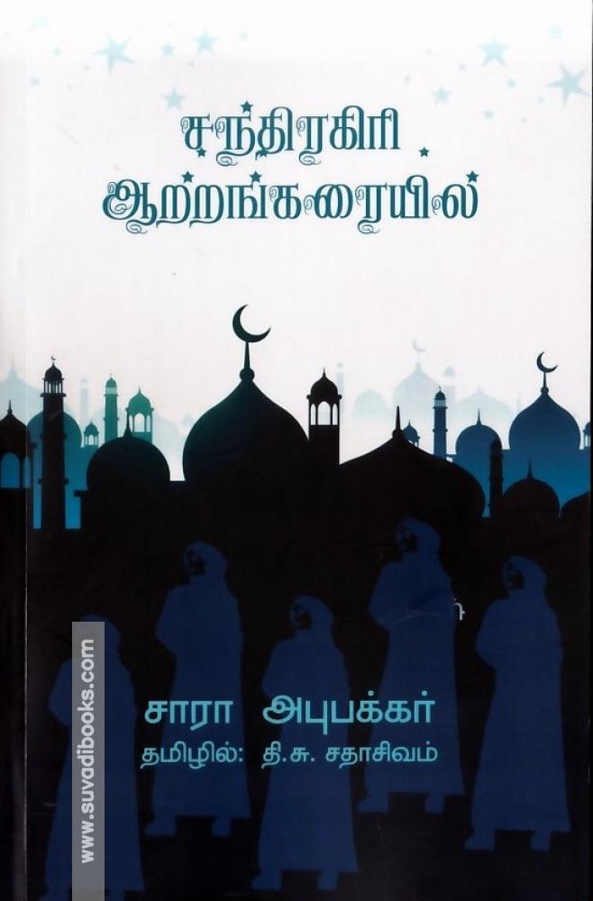 சந்திரகிரி ஆற்றங்கரையில்