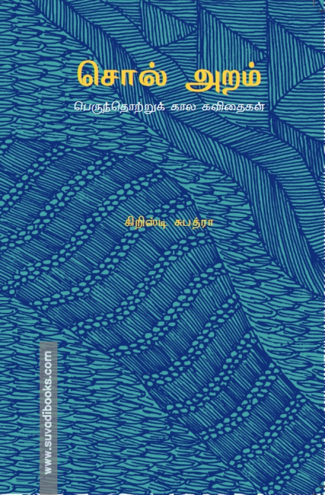 சொல் அறம் - பெருந்தொற்றுக் கால கவிதைகள்