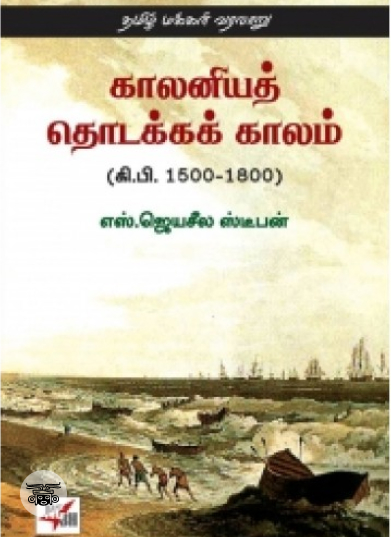 காலனியத் தொடக்க காலம் (கி.பி. 1500-1800)