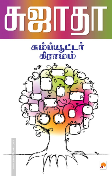 கம்ப்யூட்டர் கிராமம்