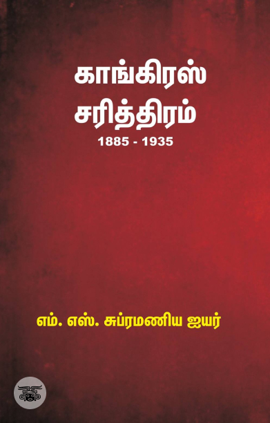 காங்கிரஸ் சரித்திரம் (1885 - 1935)