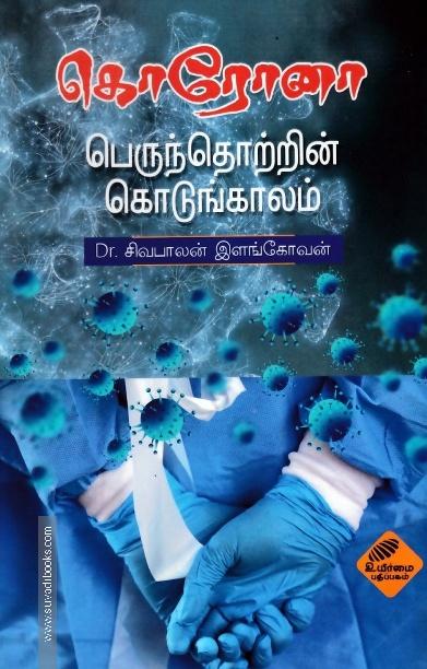கொரோனா பெருந்தொற்றின் கொடுங்காலம்