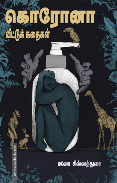 கொரோனா: வீட்டுக் கதைகள்