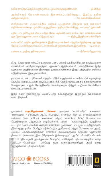 கார்பரேட் சாணக்கியா