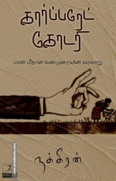 கார்ப்பரேட் கோடரி (காடோடி பதிப்பகம்)