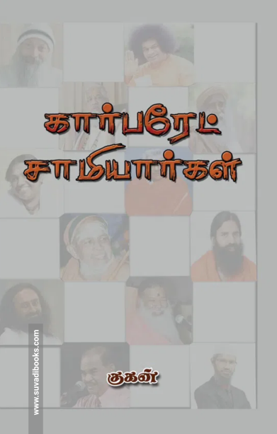 கார்பரேட் சாமியார்கள்