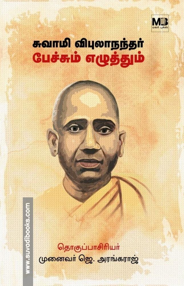 சுவாமி விபுலாநந்தர் பேச்சும் எழுத்தும் (தொகுதி 1)