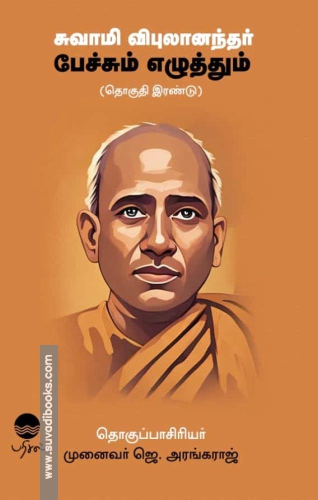 சுவாமி விபுலாநந்தர் பேச்சும் எழுத்தும் (தொகுதி 2)