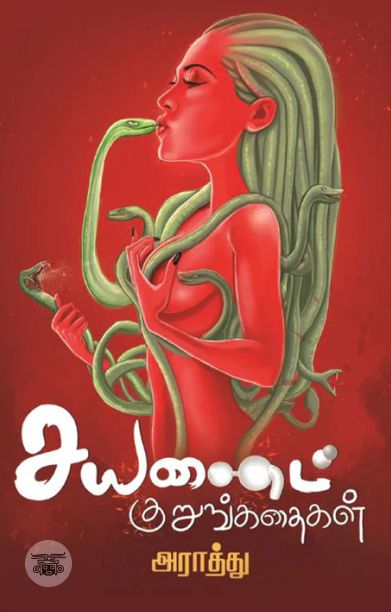 சயனைட் குறுங்கதைகள் (எழுத்து பிரசுரம்)