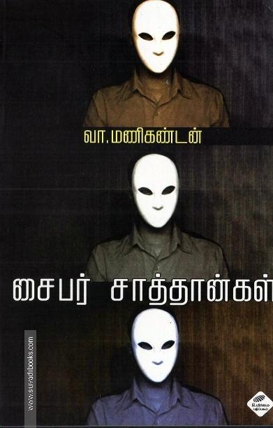 சைபர் சாத்தான்கள்