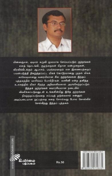 சைபர் சாத்தான்கள்
