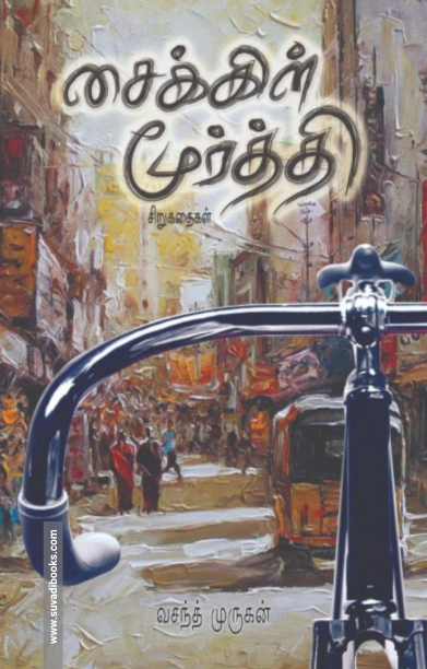 சைக்கிள் மூர்த்தி