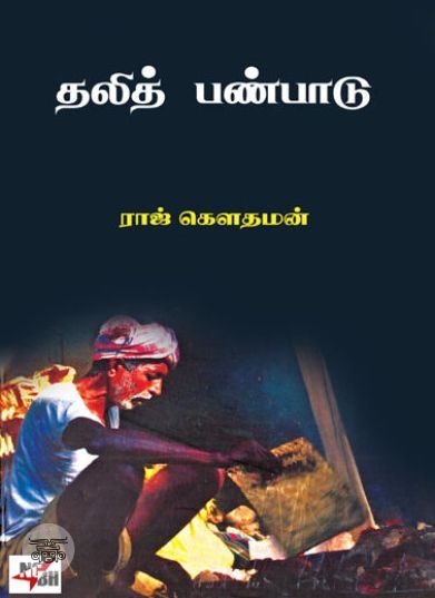 [:en]தலித் பண்பாடு சில பார்வைகள்[:ta]தலித் பண்பாடு சில பார்வைகள்[:]