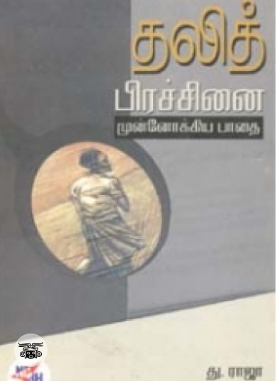 தலித் பிரச்சினை முன்னோக்கிய பாதை