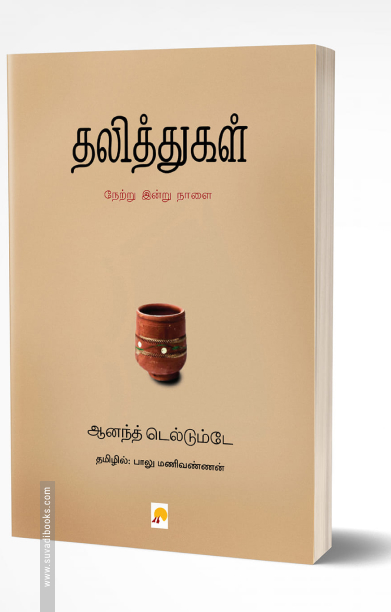 தலித்துகள்: நேற்று இன்று நாளை
