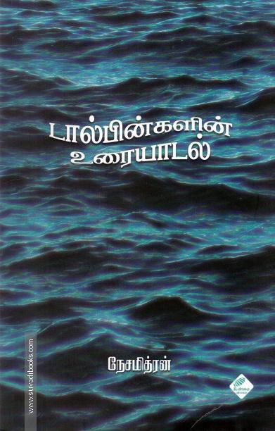 டால்பின்களின் உரையாடல்