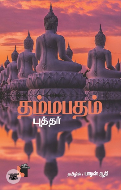 தம்மபதம் (எதிர் வெளியீடு)