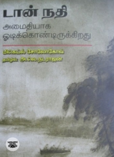 டான் நதி அமைதியாக ஒடிக்கொண்டிருக்கிறது