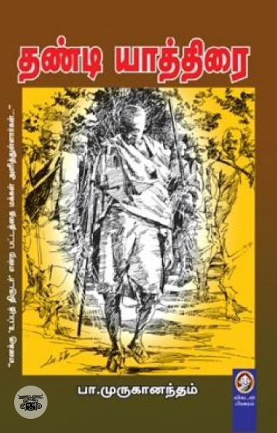 [:en]தண்டி யாத்திரை[:ta]தண்டி யாத்திரை[:]