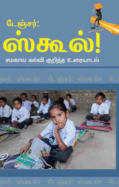 டேஞ்சர் ஸ்கூல்