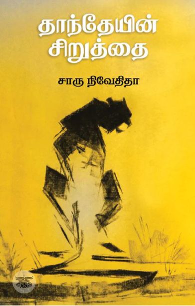 தாந்தேயின் சிறுத்தை (எழுத்து பிரசுரம்)