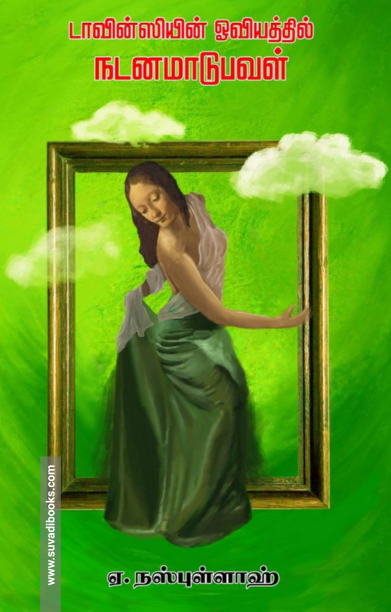 டாவின்ஸியின் ஓவியத்தில் நடனமாடுபவள்