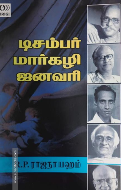 டிசம்பர் மார்கழி ஜனவரி