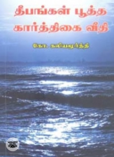 தீபங்கள் பூத்த கார்த்திகை வீதி