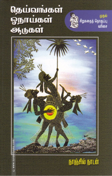 தெய்வங்கள் ஓநாய்கள் ஆடுகள்