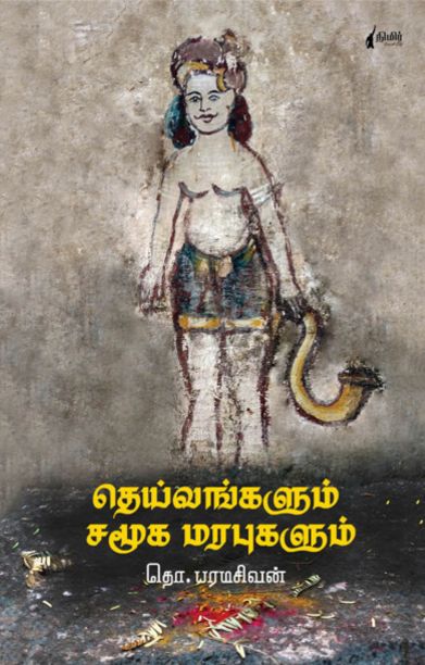 தெய்வங்களும் சமூக மரபுகளும் (நிமிர் வெளியீடு)