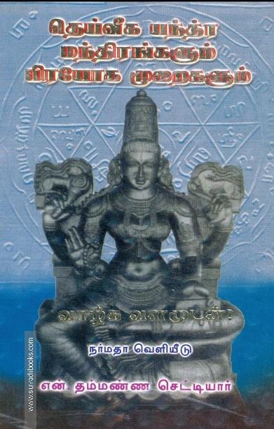 தெய்வீக யந்த்ர மந்திரங்களும் பிரயோக முறைகளும்